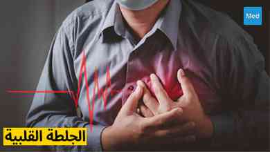 الجلطة القلبية: التشخيص، عوامل الخطر، والعلاج