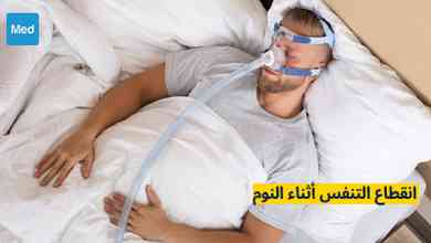 انقطاع التنفس أثناء النوم