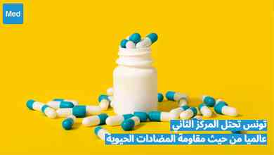 بسبب سوء استخدامها :تونس البلد الثاني عالميا من حيث مقاومة المضادات الحيوية