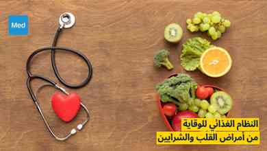 النظام الغذائي للوقاية من أمراض القلب والشرايين