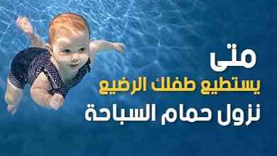 متى يستطيع طفلك الرضيع نزول حمام السباحة  
