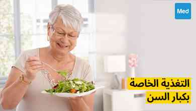 التغذية الخاصة بكبار السن