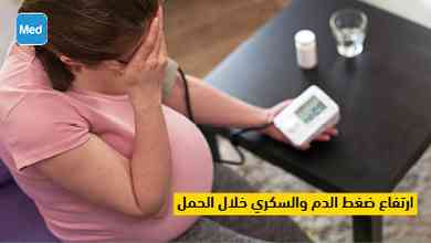 ارتفاع ضغط الدم والسكري خلال الحمل 