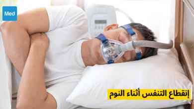 انقطاع التنفس أثناء النوم : فهم هذا الاضطراب الشائع