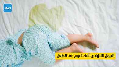 التبول اللاإرادي أثناء النوم عند الطفل