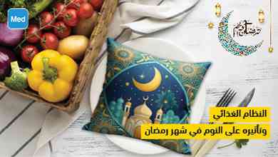 النظام الغذائي وتأثيره على النوم في شهر رمضان
