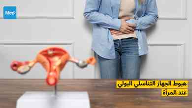 هبوط الجهاز التناسلي البولي عند المرأة