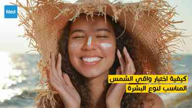 كيفية اختيار واقي الشمس المناسب لنوع البشرة