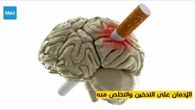 الإدمان على التدخين والتخلص منه