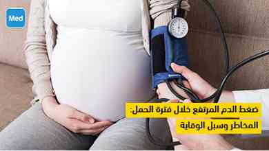 ضغط الدم المرتفع خلال فترة الحمل: المخاطر وسبل الوقاية