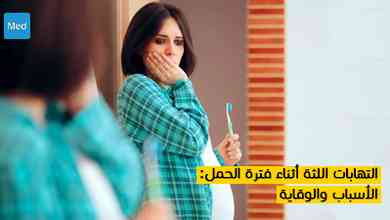 التهابات اللثة أثناء فترة الحمل :  الأسباب والوقاية