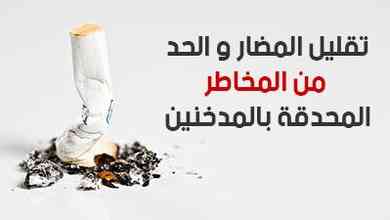 تقليل المضار و الحد من المخاطر المحدقة بالمدخنين