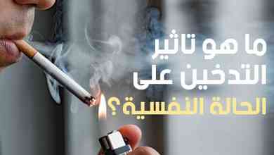 ما هو تأثير التدخين على الحالة النفسية؟