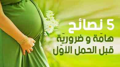 5 نصائح هامّة وضروريّة قبل الحمل الأوّل