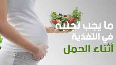 ما يجب تجنبه في التغذية أثناء الحمل