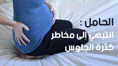 الحامل:  انتبهي إلى مخاطر كثرة الجلوس