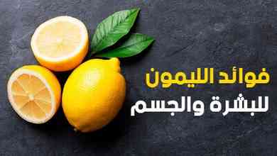 فوائد الليمون للبشرة والجسم