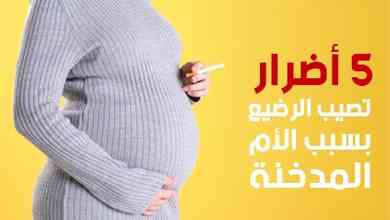 5 أضرار تصيب الرضيع بسبب الأم المدخنة