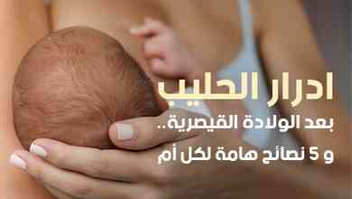 ادرار الحليب بعد الولادة القيصرية .. و5 نصائح هامة لكل أم