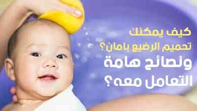 كيف يمكنك تحميم الرضيع بأمان؟ ونصائح هامة أثناء الاستحمام 