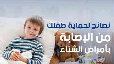 نصائح لحماية طفلك من الإصابة بأمراض الشتاء