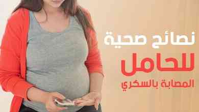 نصائح صحية للحامل المصابة بالسكري