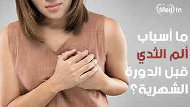 ما أسباب ألم الثدي قبل الدورة الشهرية؟