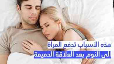 هذه الأسباب تدفع المرأة الى النوم بعد العلاقة الحميمة