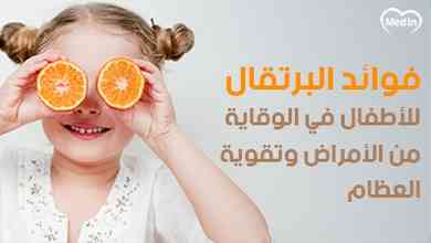 فوائد البرتقال للأطفال في الوقاية من الأمراض وتقوية العظام