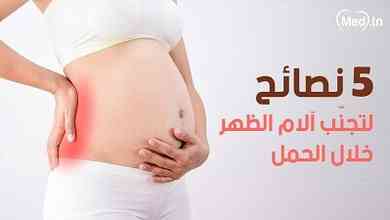 5 نصائح لتجنّب آلام الظهر خلال الحمل