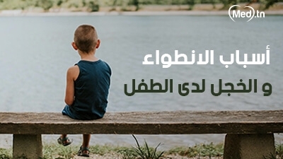 أسباب الانطواء و الخجل لدى الطفل