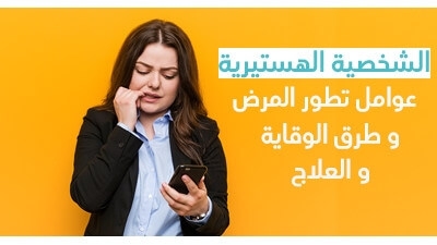 الشخصية الهستيرية صفاتها و عوامل تطور المرض و طرق الوقاية و العلاج