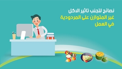 نصائح  لتجنب تاثير الاكل غير المتوازن على المردودية في العمل