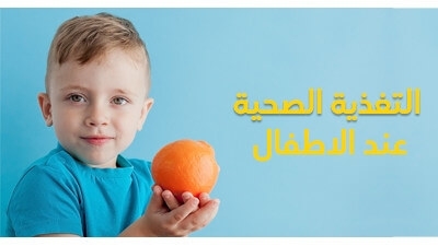 التغذية الصحية عند الاطفال