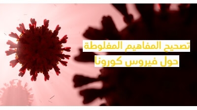 تصحيح المفاهيم المغلوطة حول فيرس كورونا 