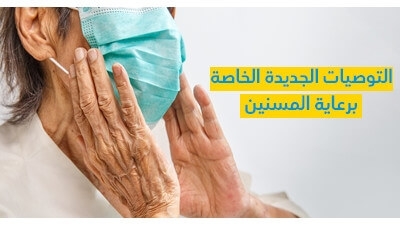 التّوصيات الجديدة الخاصّة برعاية المسنّين 