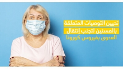 تحيين التّوصيات المتعلّقة بالمسنّين لتجنّب إنتقال العدوى بفيروس كورونا 
