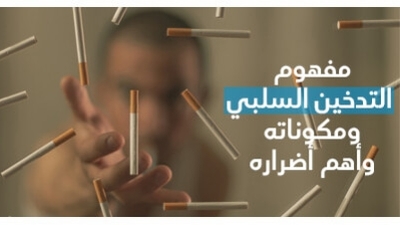 مفهوم التّدخين السّلبي ومكوّناته وأهمّ أضراره