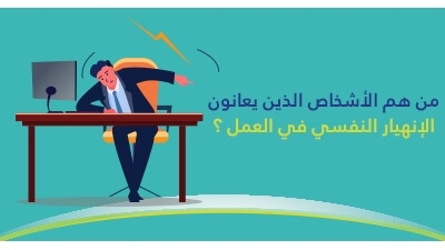 من هم الأشخاص الّذين يعانون من الإنهيار النّفسي في العمل ؟