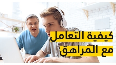 كيفية التعامل مع المراهق؟