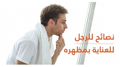 نصائح للرجل للعناية بمظهره
