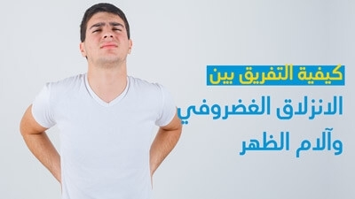 كيفية التفريق بين الانزلاق الغضروفي وآلام الظهر