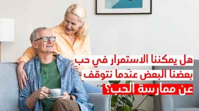 هل يمكننا الاستمرار في حب بعضنا البعض عندما نتوقف عن ممارسة الحب؟