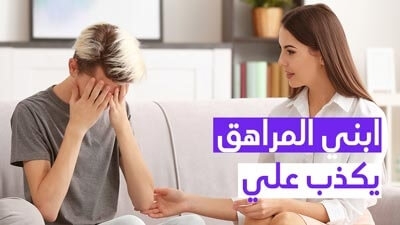 ابني المراهق يكذب علي