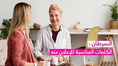 السرطان: الكلمات المناسبة للإعلان عنه