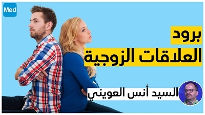برود العلاقات الزوجية