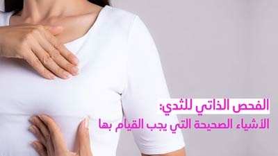 الفحص الذاتي للثدي: الأشياء الصحيحة التي يجب القيام بها