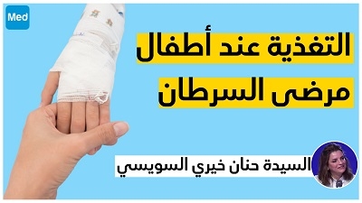 التغذية عند أطفال مرضى السرطان