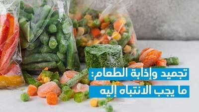 تجميد وإذابة الطعام: ما يجب الانتباه إليه