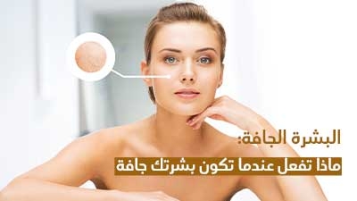 البشرة الجافة: ماذا تفعل عندما تكون بشرتك جافة